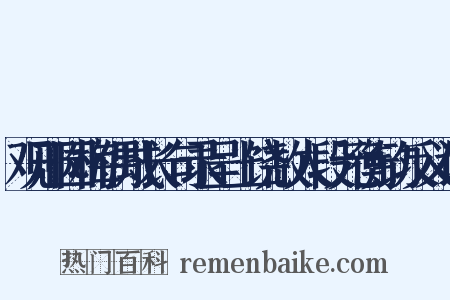 观邢园梅偶成长句录呈上饶故人段元衡钧反义词是什么意思的图片